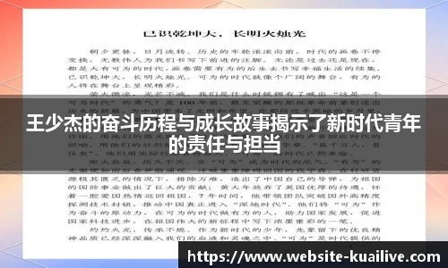王少杰的奋斗历程与成长故事揭示了新时代青年的责任与担当