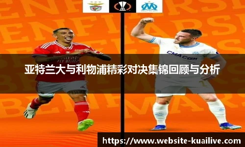 亚特兰大与利物浦精彩对决集锦回顾与分析