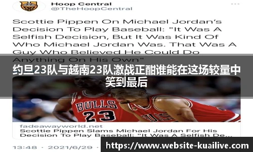 约旦23队与越南23队激战正酣谁能在这场较量中笑到最后