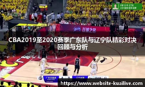 CBA2019至2020赛季广东队与辽宁队精彩对决回顾与分析