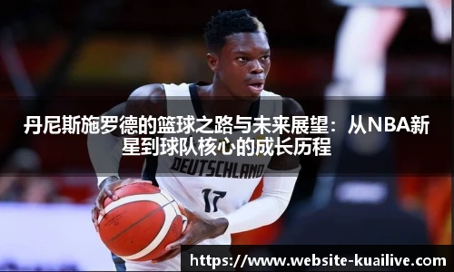 丹尼斯施罗德的篮球之路与未来展望：从NBA新星到球队核心的成长历程