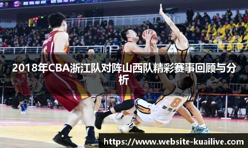 2018年CBA浙江队对阵山西队精彩赛事回顾与分析