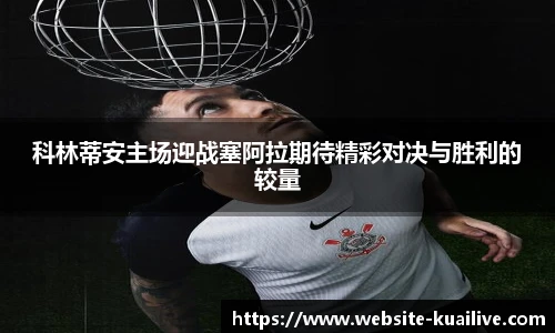 科林蒂安主场迎战塞阿拉期待精彩对决与胜利的较量