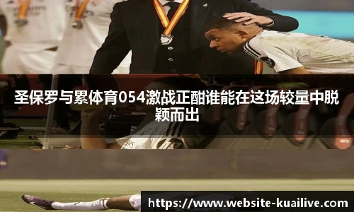 圣保罗与累体育054激战正酣谁能在这场较量中脱颖而出
