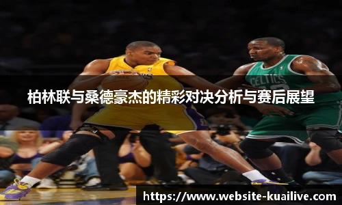 柏林联与桑德豪杰的精彩对决分析与赛后展望