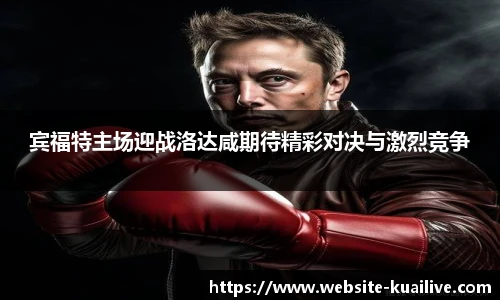 宾福特主场迎战洛达咸期待精彩对决与激烈竞争