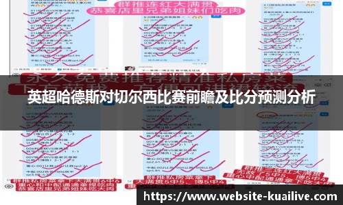 英超哈德斯对切尔西比赛前瞻及比分预测分析