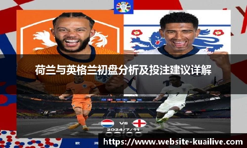 荷兰与英格兰初盘分析及投注建议详解