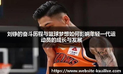 刘铮的奋斗历程与篮球梦想如何影响年轻一代运动员的成长与发展
