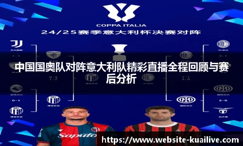 中国国奥队对阵意大利队精彩直播全程回顾与赛后分析